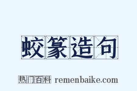 蛟篆造句是什么意思的图片